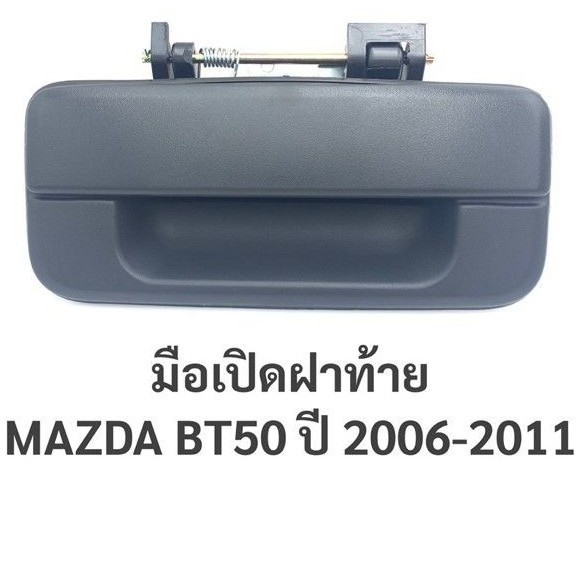 หลานหลวงยานยนต์ SS.PRY มือเปิดฝาท้าย มาสด้า บีที50 MAZDA BT50 ปี 2006-2011 / A227 อะไหล่รถยนต์ V