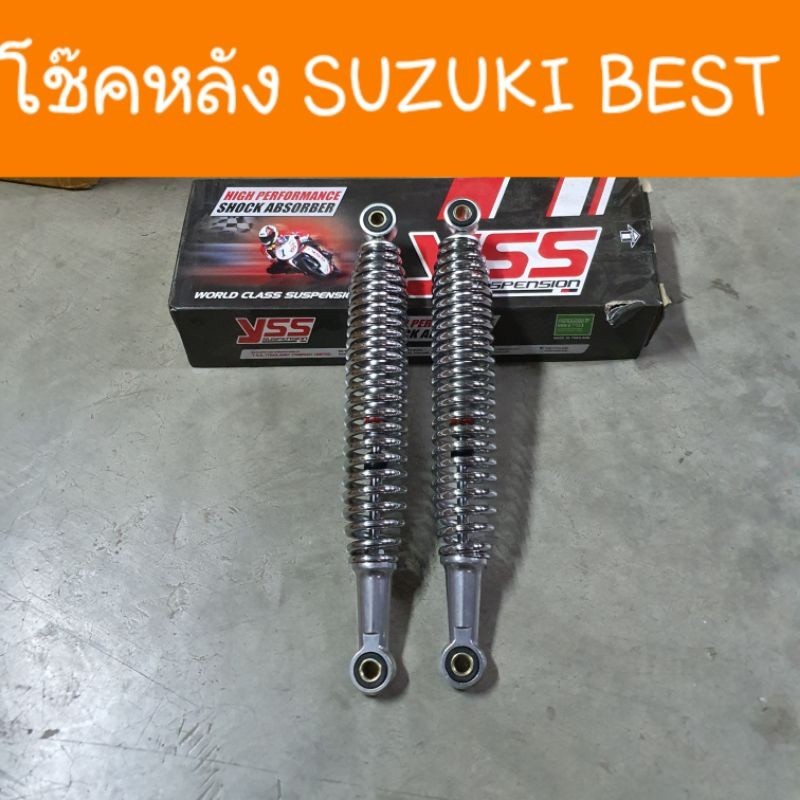 โช๊คแต่ง โช๊คหลังBEST SUZUKI โช๊คเดิม ความยาว 330 mm  ตรงรุ่น YSS