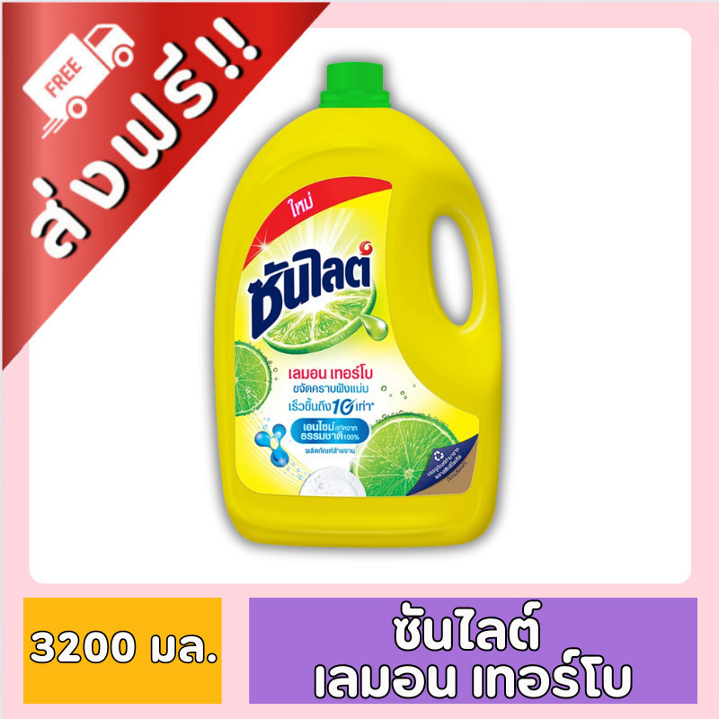 ซื้อ [ ส่งฟรี!! ] ซันไลต์ 1 แกลลอน 3200 มล. ซันไลต์ เลมอน เทอร์โบ น้ำยาล้างจาน