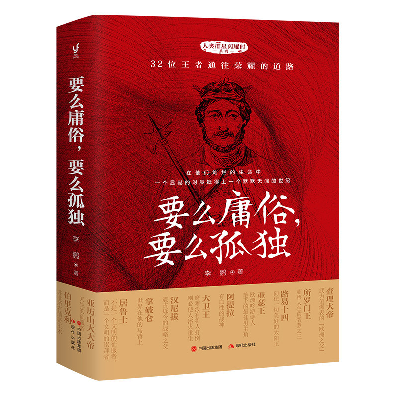 SG หลานโจว Bookstore Either Vulgar Either Lonely Li Peng 9787514368123 สํานักพิมพ์สมัยใหม่ [History 