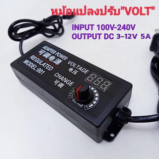 AC/DC อะแดปเตอร์ อแดปเตอร์ชาร์จ ปรับโวลท์ได้ 3-12V/5A มี Volt Meter ในตัว Adapter ขนาดแจ๊ค 5.5 x 2.1MM หม้อแปลง
