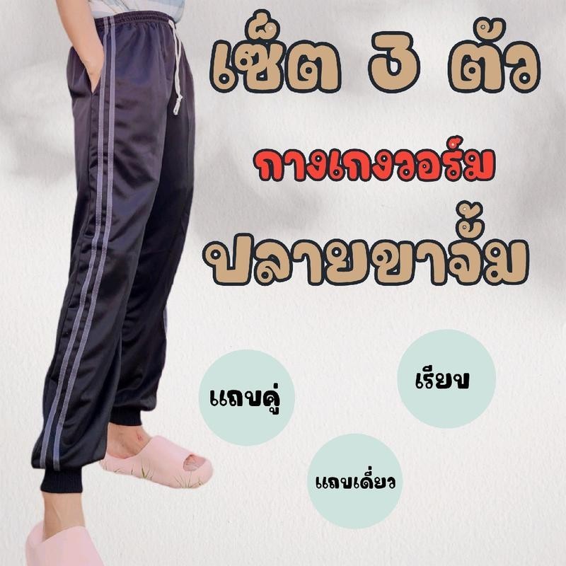 [เซ็ต 3 ตัว] กางเกงวอร์ม ปลายขาจั้ม แถบคู่ แถบซิ่ง เรียบ สวมใส่สบาย ผ้าระบายอากาศได้ดี ผู้หญิง ผู้ชาย ใส่ได้