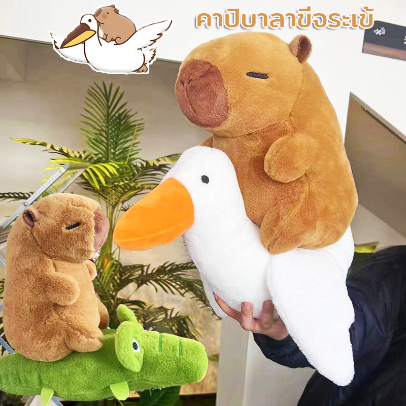พร้อมส่ง Capybara ตุ๊กตากปิบาลา คาปิบาลาขี่จระเข้ นุ่มและน่ารัก การออกแบบสร้างสรรค์