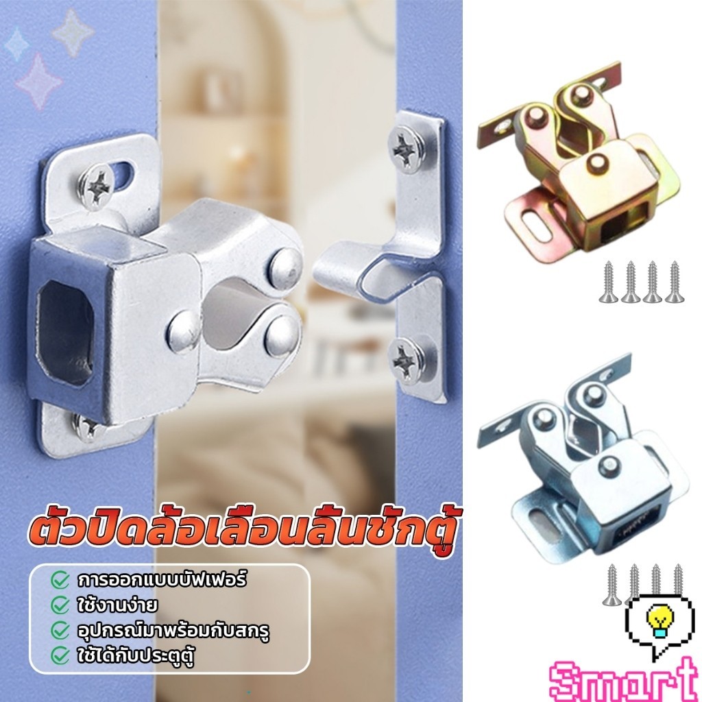 SMART【มีสินค้าในสต๊อก】 กลอนล็อคประตูตู้ ลูกกลิ้งคู่ อุปกรณ์สลักสลักฮาร์ดแวร์ ตัวล็อกล้อเลื่อน cabinet lock