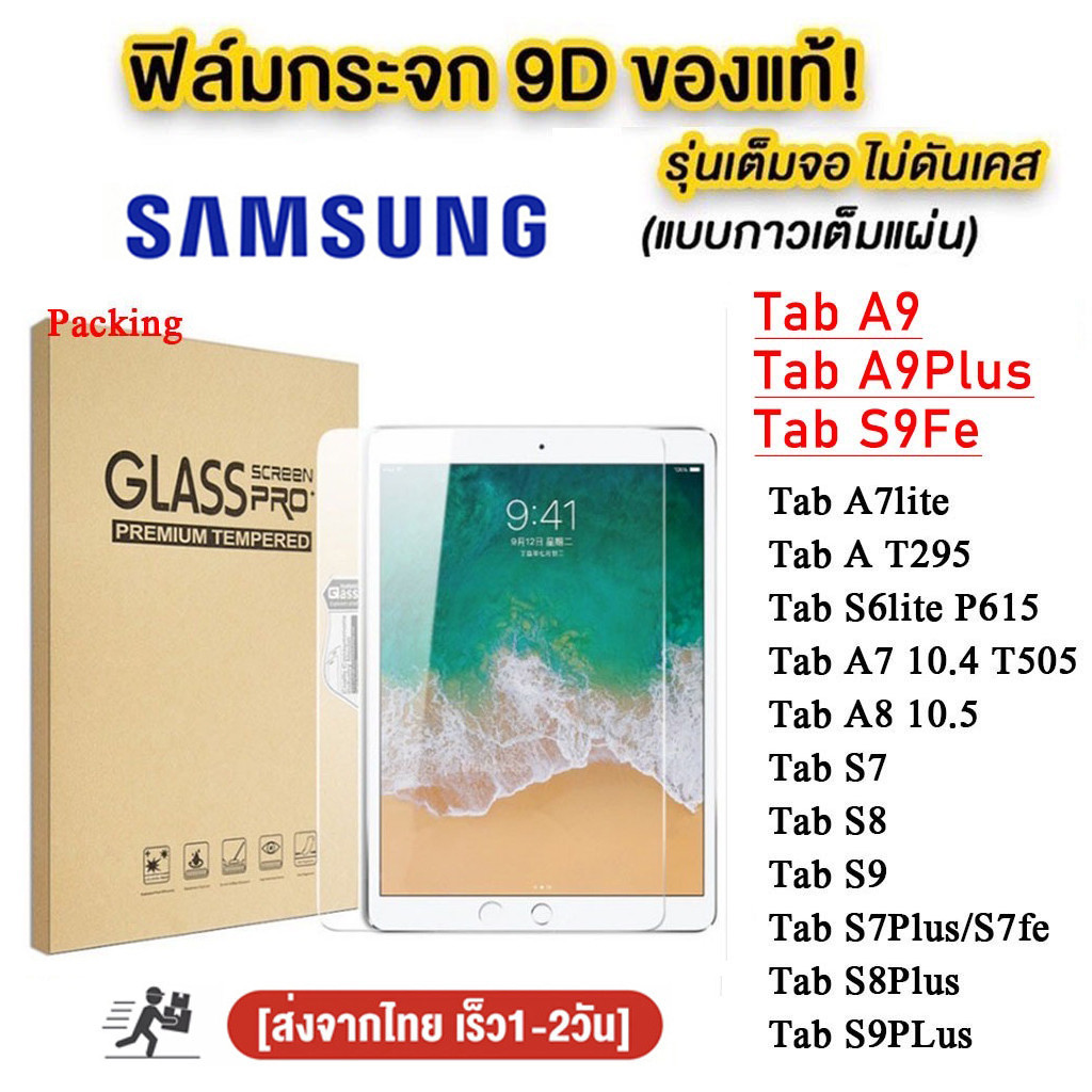 ฟิล์มกระจกใสนิรภัย สำหรับ Samsung Galaxy Tab S7 S8 S9 FE Plus A9 A9Plus S6Lite P615 A7Lite A8 10.5 A7 T505 Tab S6 lite