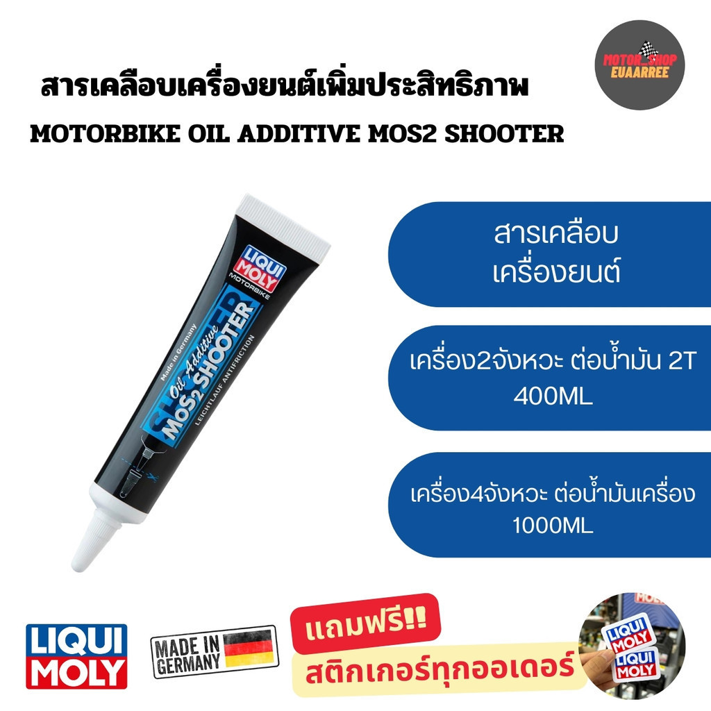 LIQUI MOLY หัวเชื้อน้ำมันเครื่อง สารเคลือบเครื่องยนต์เพิ่มประสิทธิภาพ สำหรับรถมอเตอร์ไซค์ ขนาด20ML (