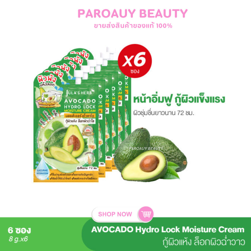 (ยกกล่อง 6ซอง) มอยส์เจอร์ อโวคาโด จุฬาเฮิร์บ Jula’s Herb ขนาด 8กรัม 6ซอง