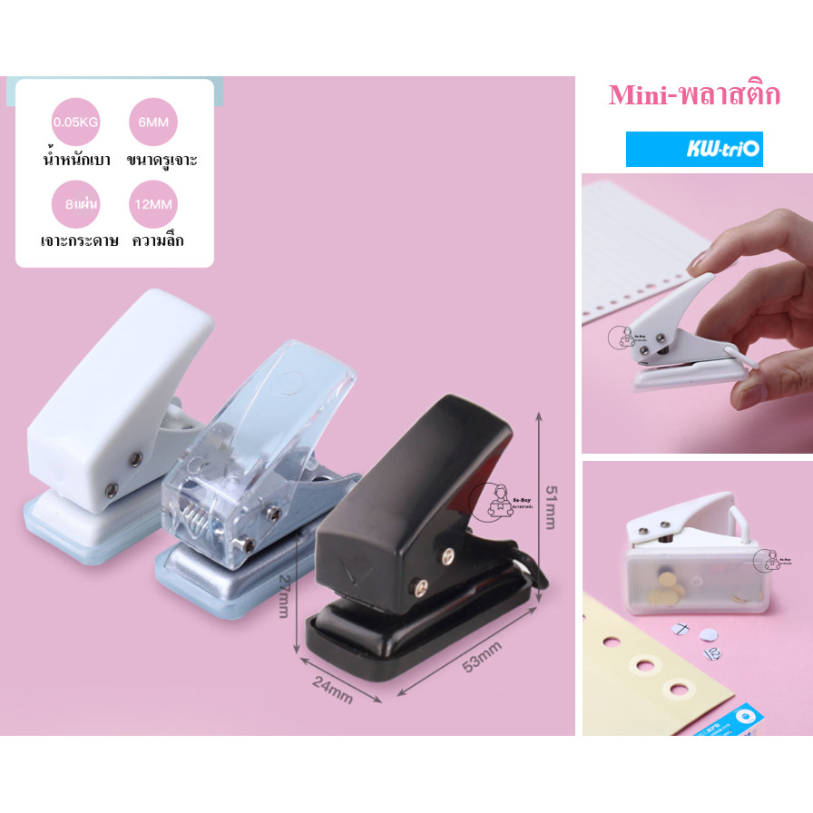 Kw-Trio_92A0 เครื่องเจาะรูกระดาษ Mini ตุ๊ดตู่ ตาไก่ 1รู รูขนาด6mm ลึก12mm ขนาดมินิ เจาะ8แผ่น 6สีพร้อ