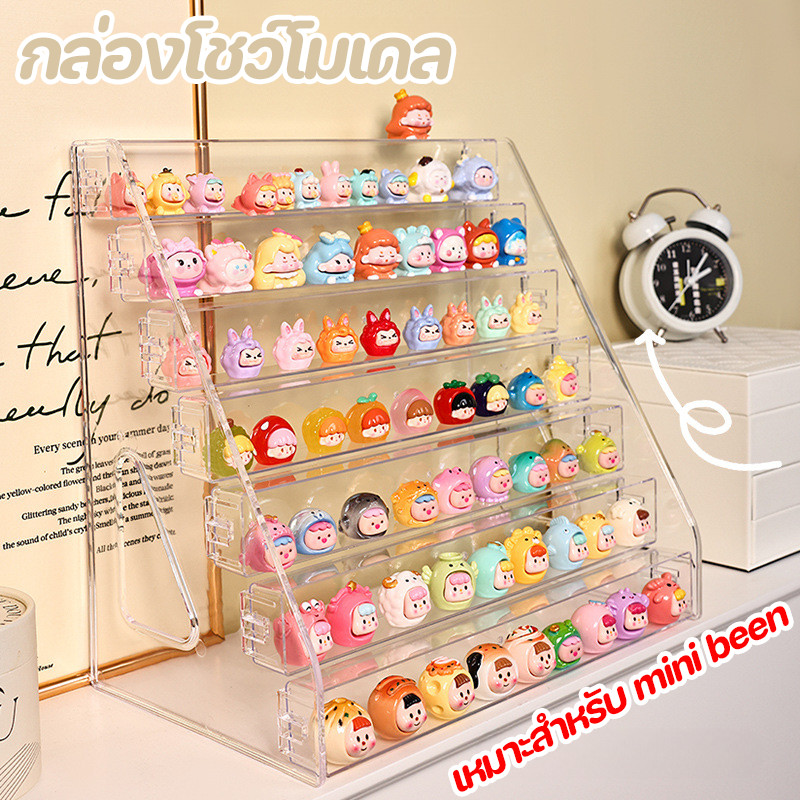 COD กล่องโชว์โมเดล ชั้นวางตุ๊กตา ชั้นวางโมเดล กล่องอะคริลิคใส เหมาะสำหรับ mini been 3/4/5/6/7ชั้น