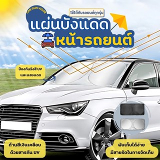 ที่บังเเดดรถยนต์ กันรังสี UV Car แผ่นบังแดดหน้ารถยนต์ ที่บัง…