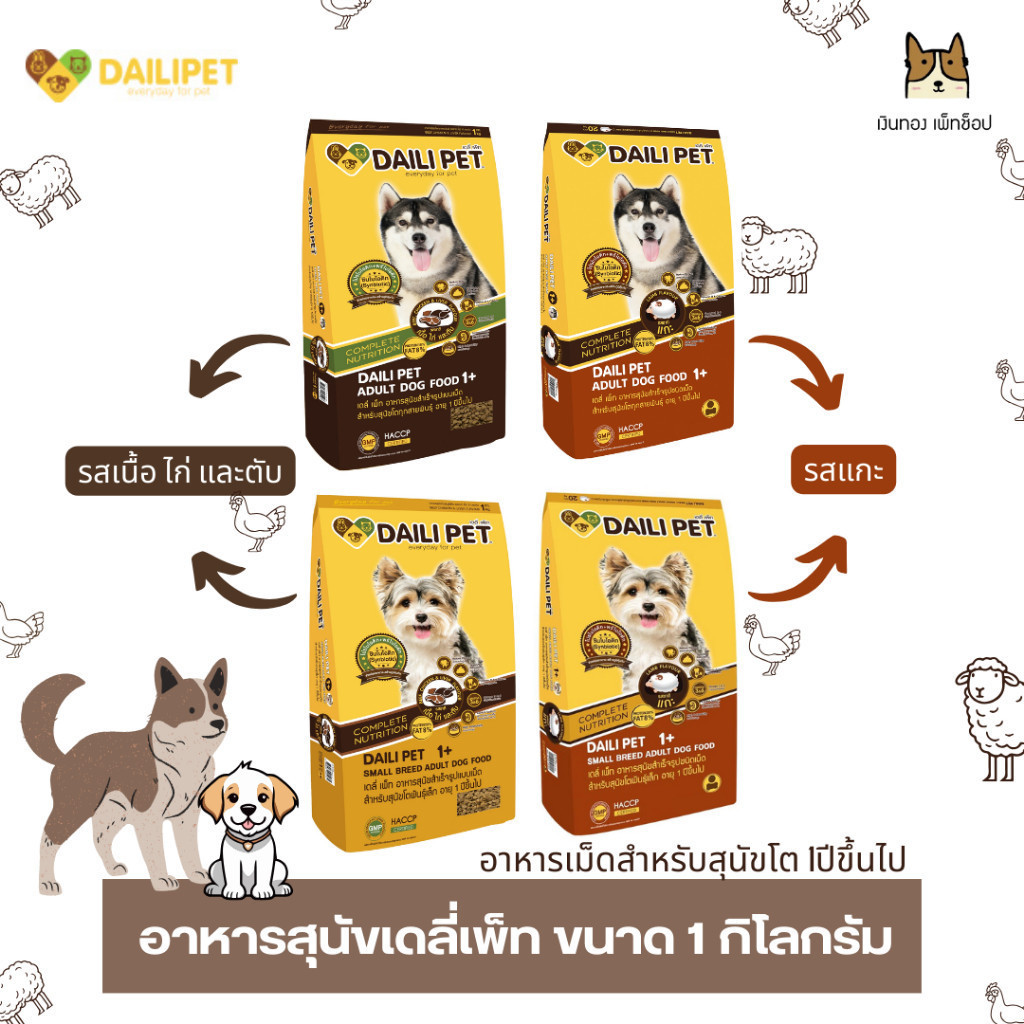 DAILI PET เดลี่ เพ็ท อาหารสุนัขโตทุกสายพันธุ์ ขนาด 1 กิโลกรัม