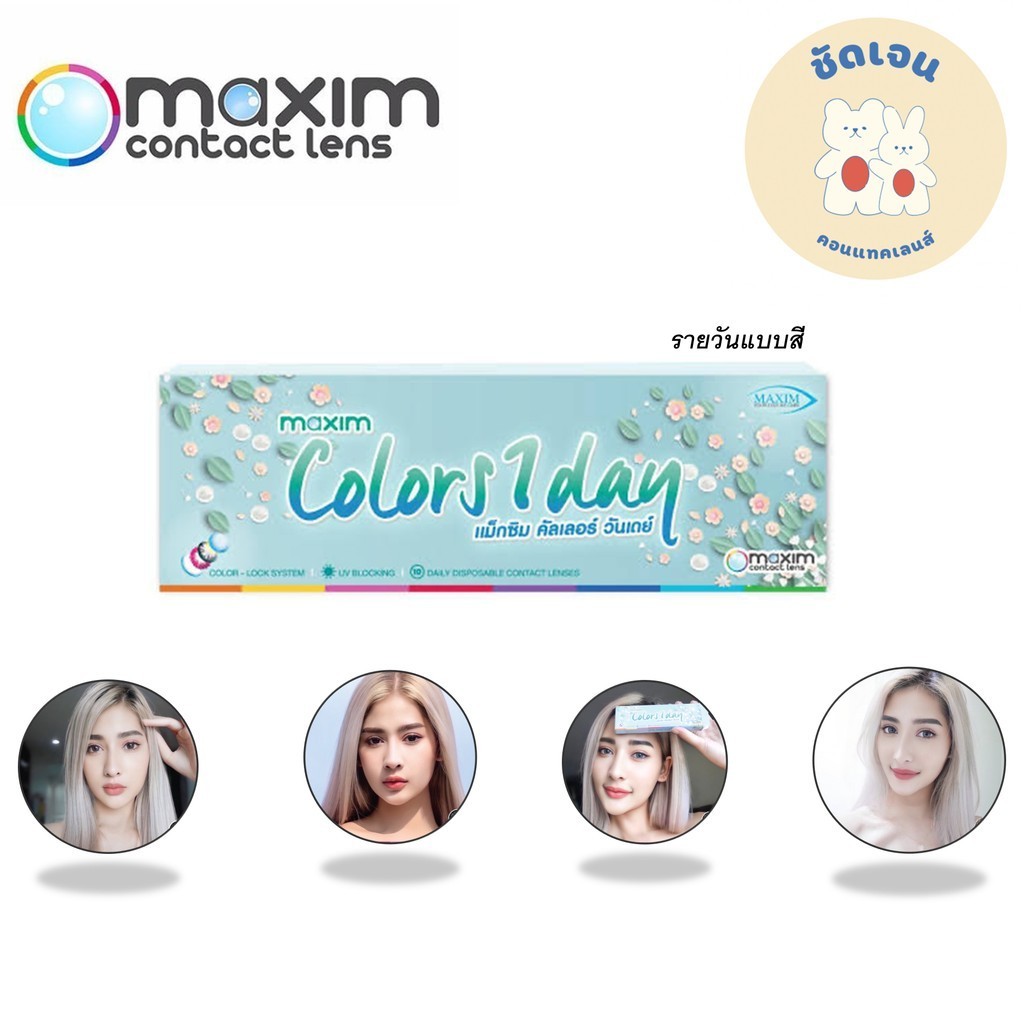 Maxim color 1 Day แบบสี รายวัน  1 กล่อง มี 5 คู่
