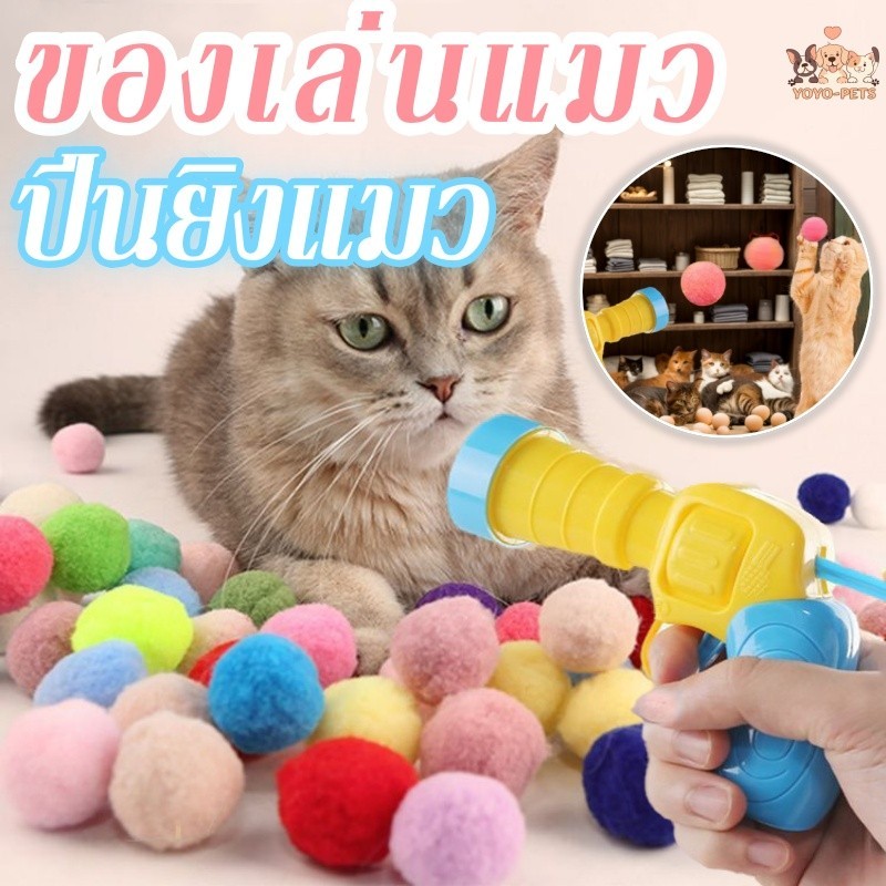 😻COD🔥ของเล่นแมวปืนยิงแมว ลูกบอลไหมพรมแมว ทนทานยืดหยุ่นสูง ลูกบอลของเล่นแมว