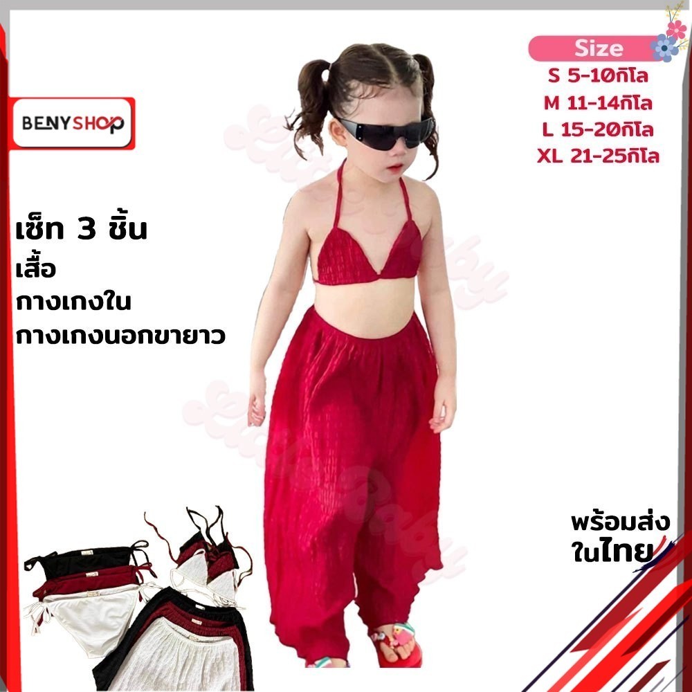 ชุดว่ายน้ำเด็กผู้หญิง 3ชิ้น เสื้อบิกินี่+กางเกงบิกินี่+กางเกงขายาว สีดำ,แดง น้ำหนัก 5-25กิโล รหัสKOQ