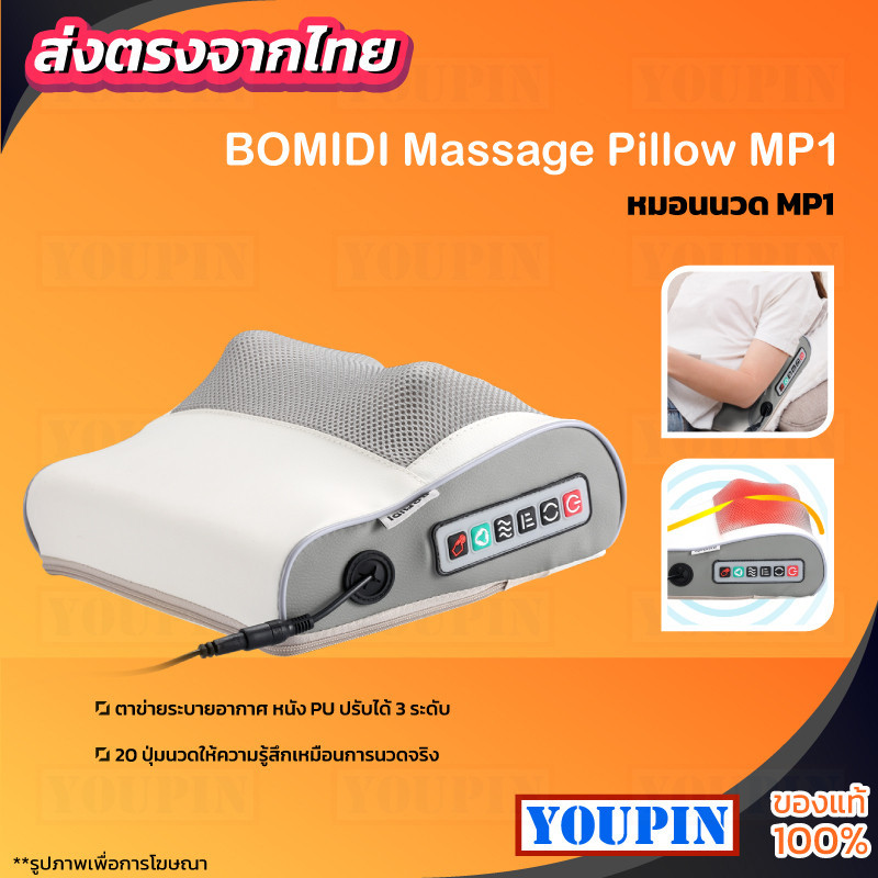 ออฟฟิศซินโครม BOMIDI Massage Pillow MP1 หมอนนวด เครื่องนวดไฟฟ้า นวดคอ หลัง เบาะนวดอเนกประสงค์