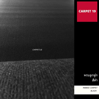 (ออกใบกำกับได้)ราคาต่อเมตร>> CARPET19 พรมลูกฟูก สีดำ กว้าง 2 เมตร หนา 4.5-5 มม.