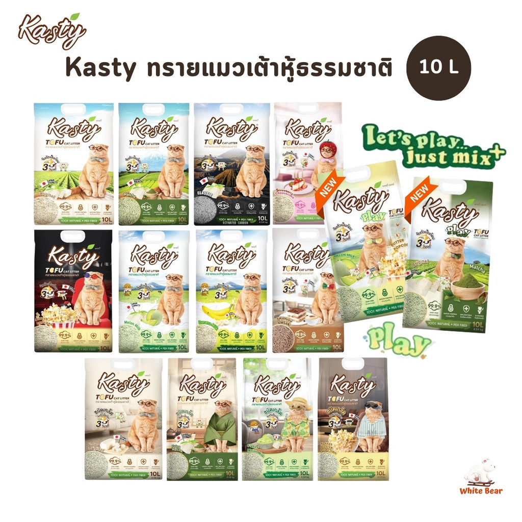 ทรายแมวเต้าหู้ธรรมชาติ Kasty ดับกลิ่นดีเยี่ยม จับตัวเป็นก้อนเร็ว ขนาด 10 ลิตร