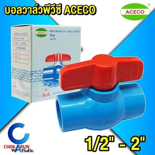 Aceco บอลวาล์วพีวีซี บอลวาล์ว PVC 1/2" 3/4" 1" 1.25" 1.5" 2" วาล์วน้ำ วาล์ว พีวีซี บอล