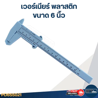 #VC03 เวอร์เนียร์ พลาสติก ขนาด 6 นิ้ว