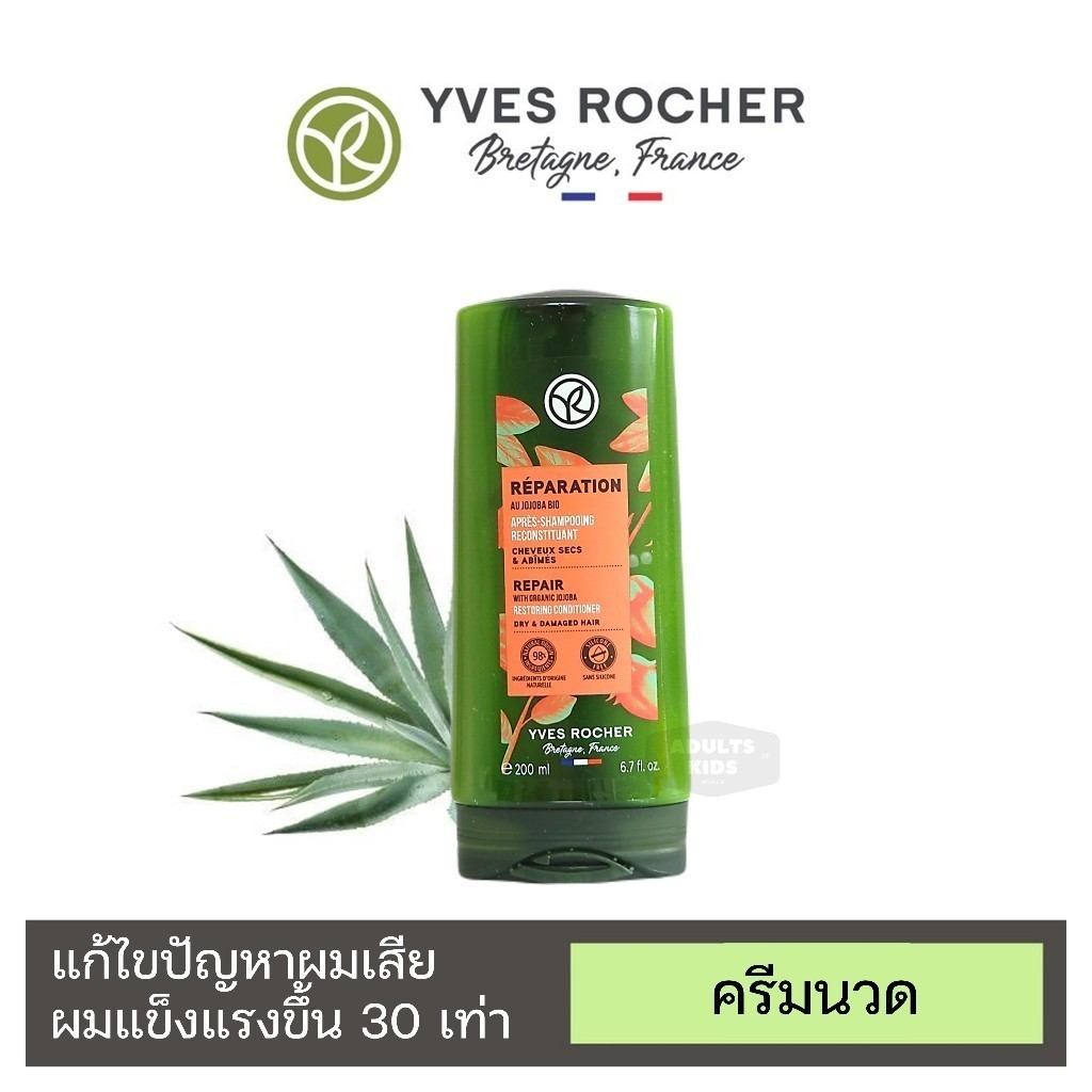ส่งเร็ว   ครีมนวด ผมแห้งเสีย Yves Rocher Reparation Repair Conditioner อีฟโรเช่ 200mL