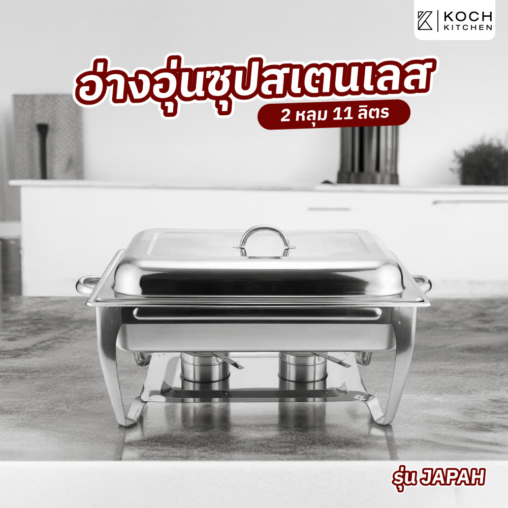 Ghouse Online KOCH KITCHEN อ่างอุ่นอาหารสเตนเลส 2 หลุม 11 ลิตร 64x36x36 ซม. JAPAH  สินค้าขายดี!