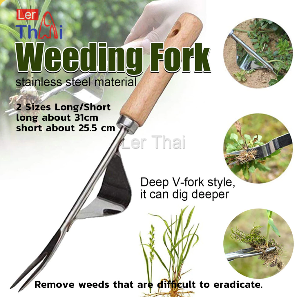 LerThaiส้อมถอนหญ้า สแตนเลสเกรดดี ถอนถึงราก-โคน แข็งแรงทนทาน เร่งด่วนจัดส่ง Weeding Fork