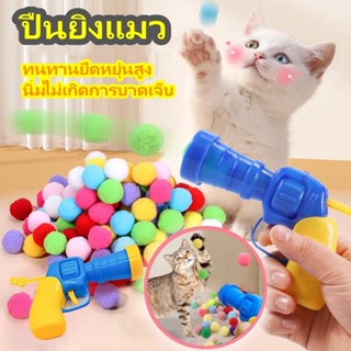 😻😻ปืนยิงแมว  ปืนของเล่นยิงลูกปอมๆ ลูกบอลไหมพรมแมว ของเล่นแมว…