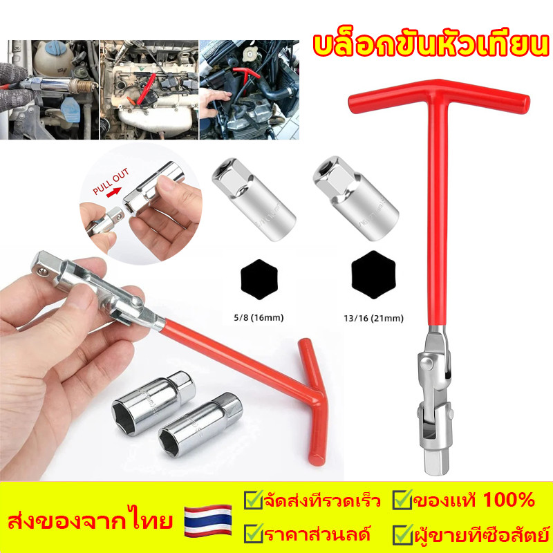 บล็อกขันหัวเทียน บล็อกหัวเทียน บล็อกถอดหัวเทียน ตัวถอดหัวเทียน ประแจตัวที บล็อคถอดหัวเทียน ประแจบล็อค