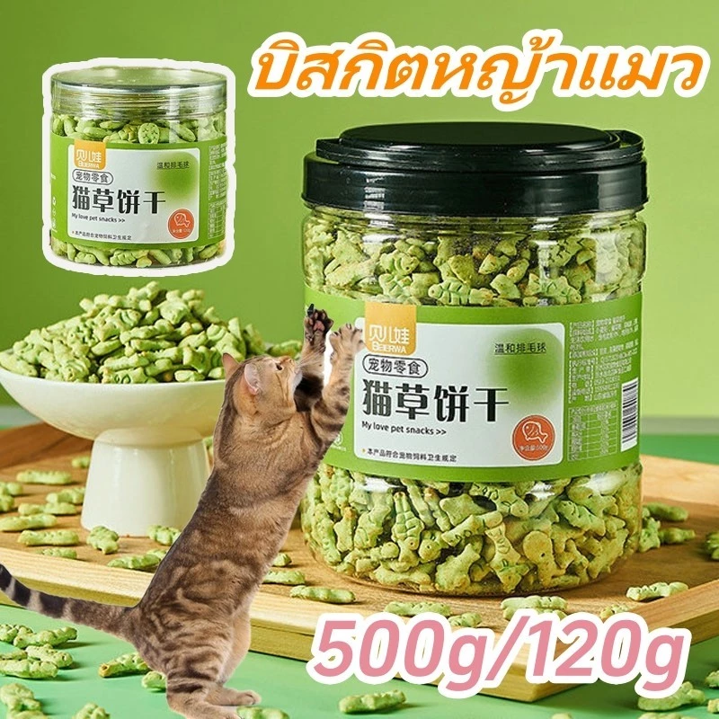 ฟรีซดรายแมว กัญชาแมว บิสกิตหญ้าแมว ช่วยสำรอกก้อนขน ช่วยขัดฟัน การอบที่อุณหภูมิต่ำ มีเนื้อและหญ้า