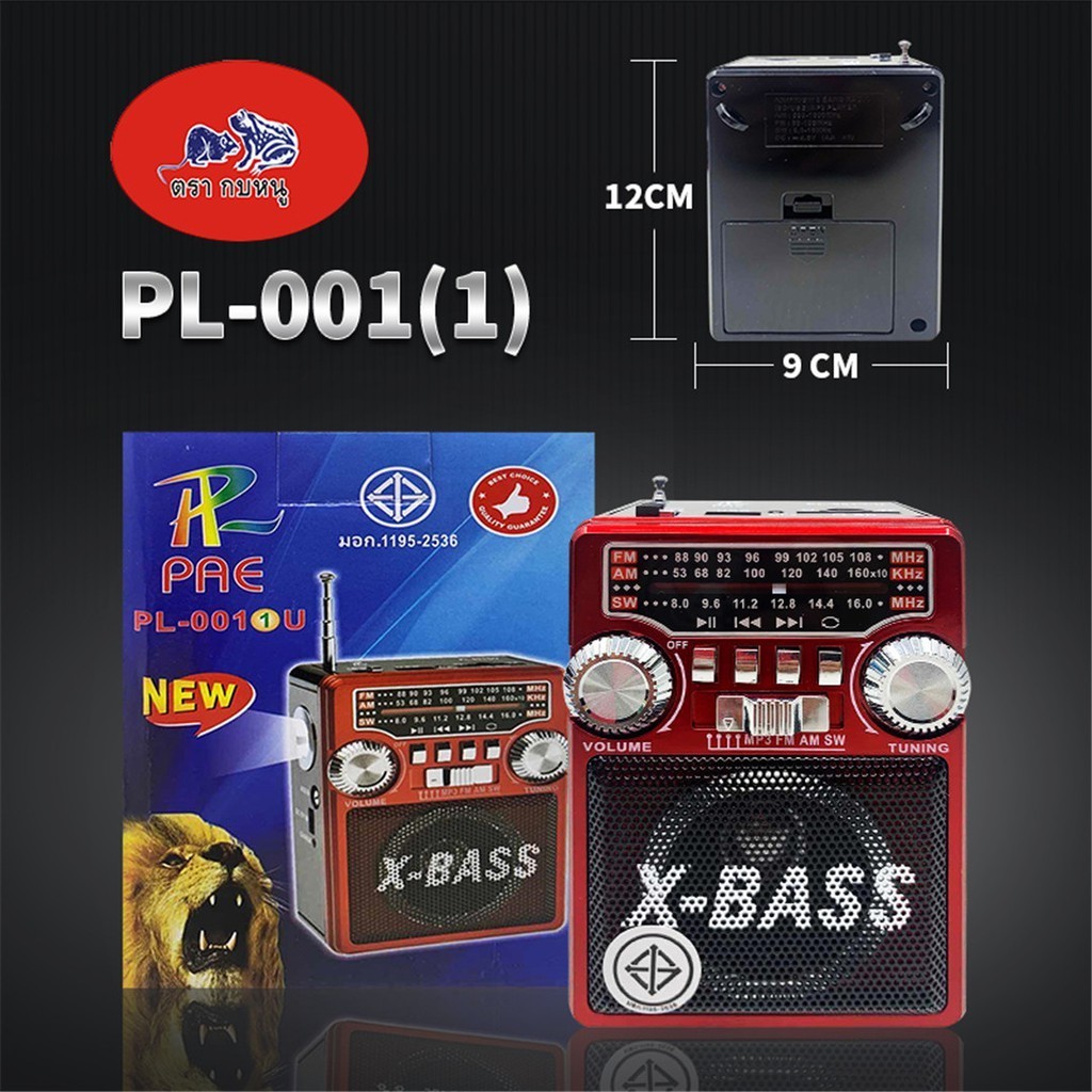 เสียงดี วิทยุ AF/FM/SW/MP3 รุ่นPL-0011U/001U