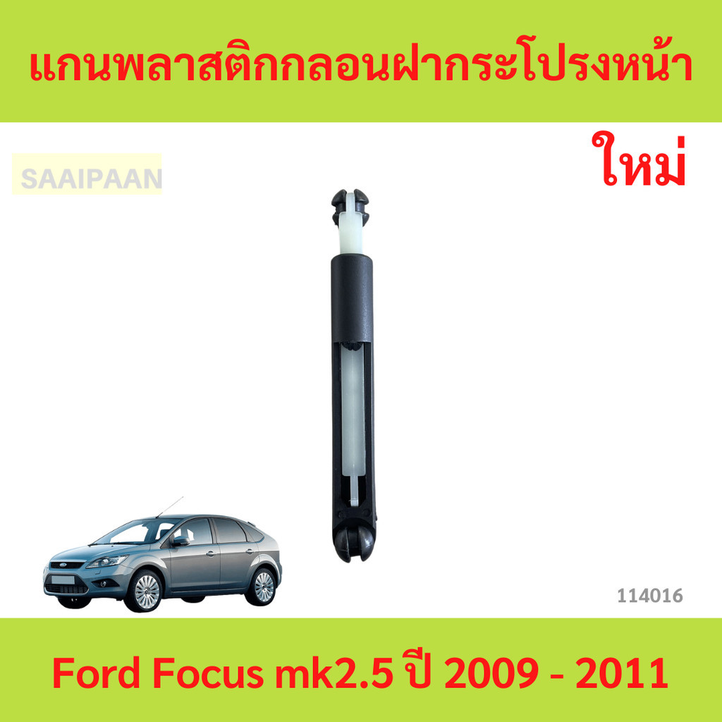 แกนพลาสติกกลอนฝากระโปรงหน้า Ford Focus mk2.5 ปี 2009 - 2011 โฟกัส