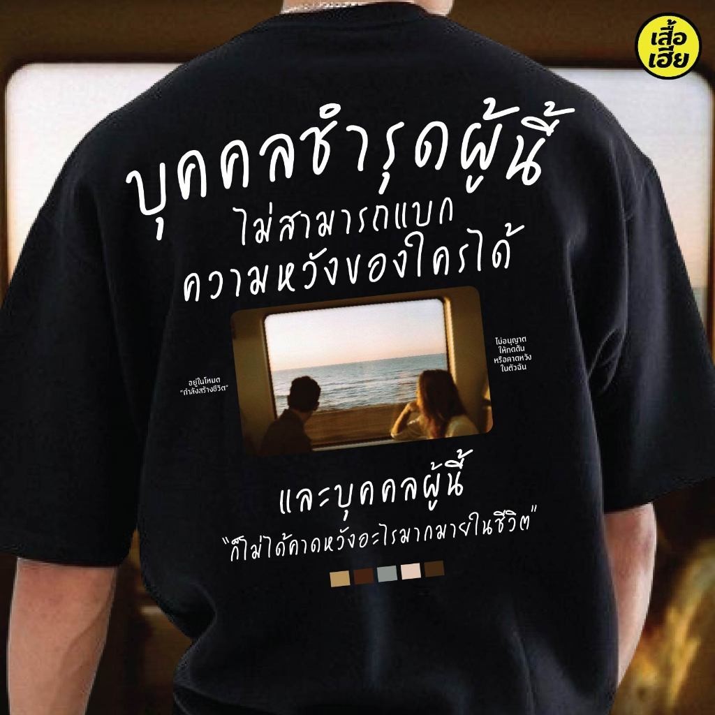 2024 การจัดส่งที่รวดเร็ว( พร้อมส่งเสื้อเฮีย ) B57 เสื้อ ไม่สามารถแบคความหวัง COTTON 100 % ใส่สบายจ้า
