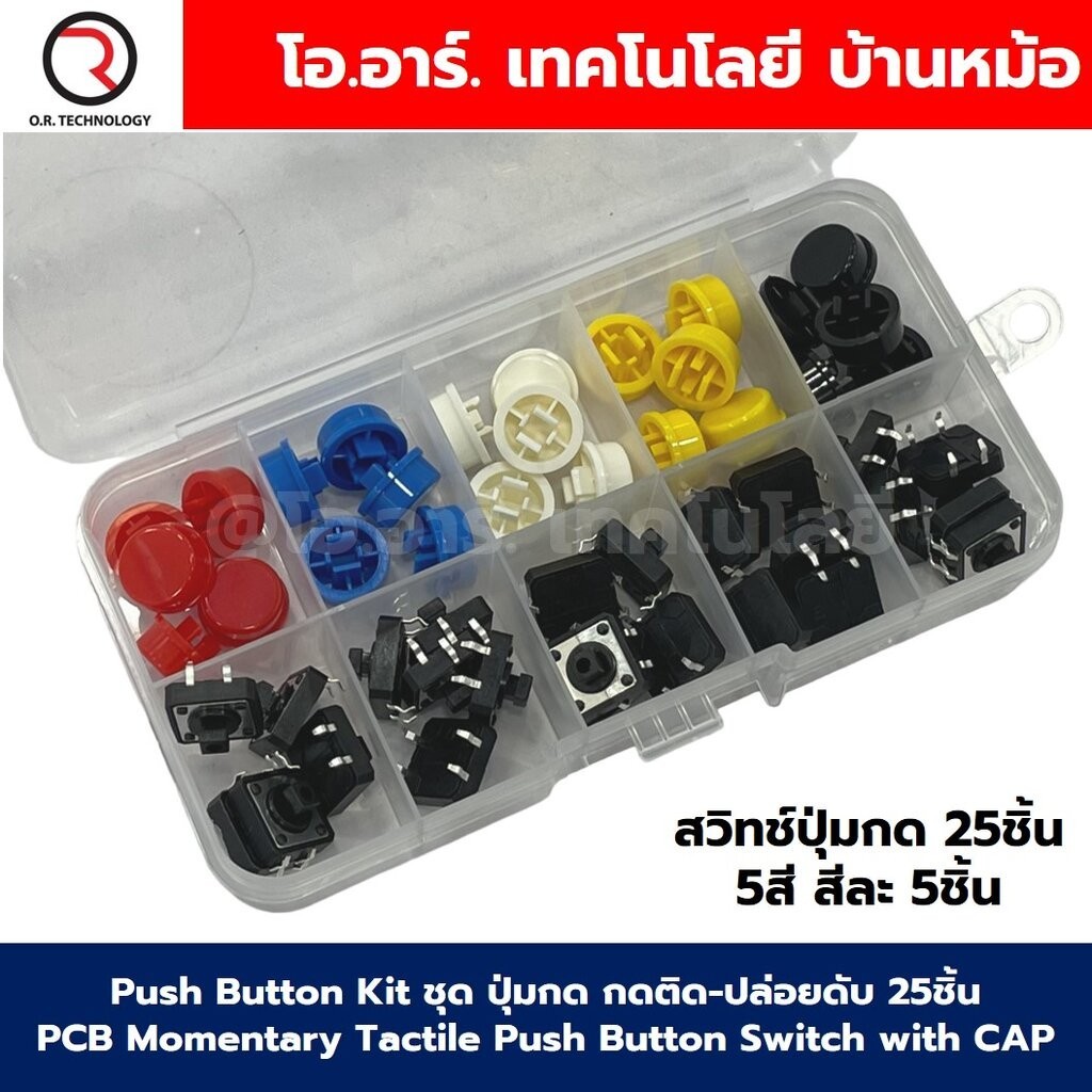 Push Button Kit ชุด ปุ่มกด กดติด-ปล่อยดับ 25ชิ้น PCB Momentary Tactile Push Button Switch with CAP 5สี สีละ5ชิ้น Micr...