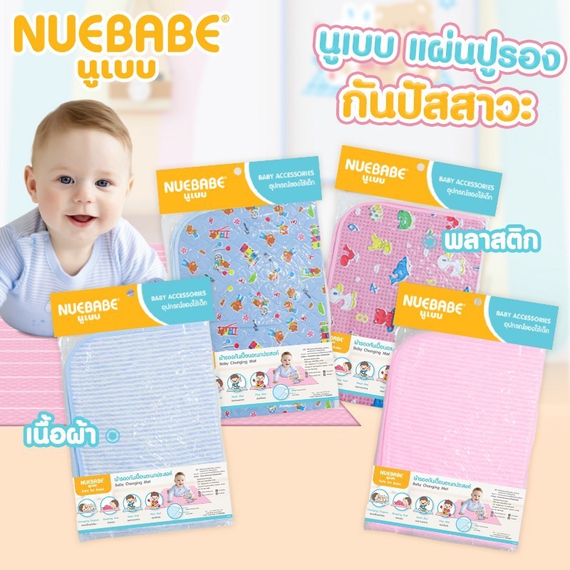 Nuebabe แผ่นพลาสติกและแผ่นผ้า รองปัสสาวะ รองนอน กันเปื้อน เปลี่ยนผ้าอ้อม