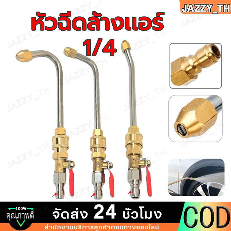 หัวฉีดน้ำล้างแอร์ 1/4 สายไฮดรอลิค ต่อปั๊มฉีดน้ำ หัวฉีดล้างแอร์ 90 U ต่อสายฉีดน้ำแรงดัน สายไฮดรอลิค