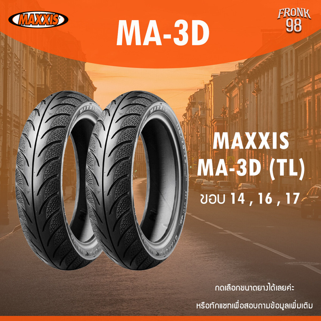 MAXXIS MA3D ลายเพชร (TL) ขอบ 14 , 16 , 17 ยางมอเตอร์ไซค์ : FINO , MIO , CLICK 125i , PCX , NOUVO , W