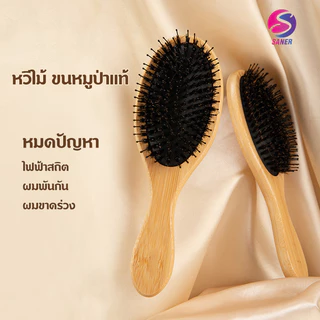 Hairbrush หวีขนหมูป่าแท้ ขนหมูอัดแน่น หวีลดผมร่วง ช่วยให้ผมเงางาม แก้ผมพันกัน นวดหนังศีรษะ หวีผม หวีไม้ ไม่ติดผม