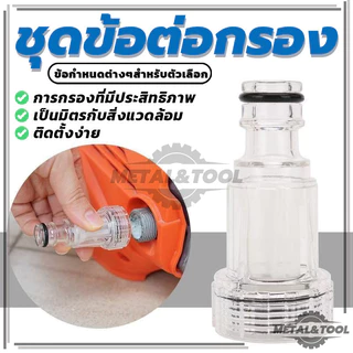 กรองเครื่องฉีดน้ำแรงดันสูง เครื่องกรองน้ําแรงดันสูง ข้อต่อสวมเร็วกรอง 6หุน คุณภาพสูง พลาสติกใส