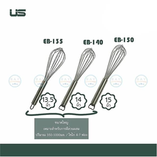 US ที่ตีไข่ 6-22 นิ้ว เนื้อสแตนเลส EB-60 EB-80 EB-100 EB-120 EB-135 EB-140 EB-150 ยูเอส ตะกร้อมือตีส่วนผสม บอลลูนตีไข่
