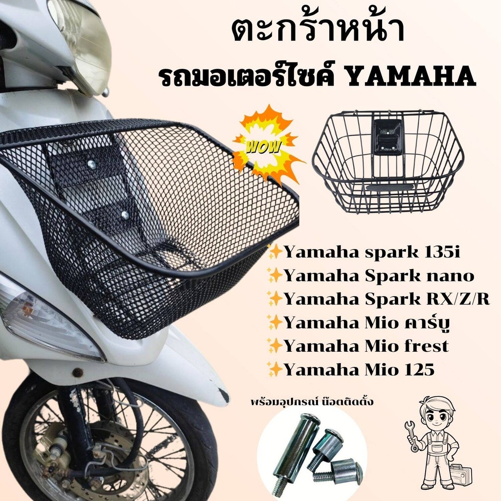 ตะกร้าหน้า  รถมอไซค์ Yamaha spark Nano/RX/Z/R ตะกร้า ตาข่ายดำ อะไหล่แต่งรถ ยามาฮ่า มีโอ Mio คาร์บู/Frest/125 พร้อมน็อต
