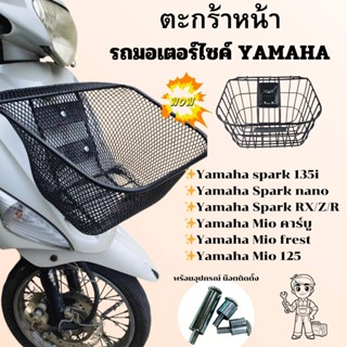ตะกร้าหน้า  รถมอไซค์ Yamaha spark Nano/RX/Z/R ตะกร้า ตาข่ายด…
