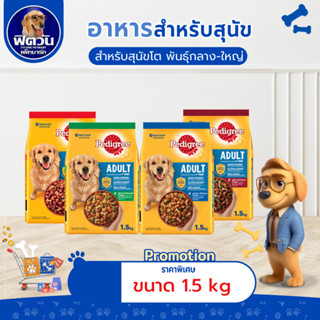 อาหารสุนัข Pedigree สุนัขพันธุ์กลาง-ใหญ่ ขนาด 1.5 กิโลกรัม{อ…