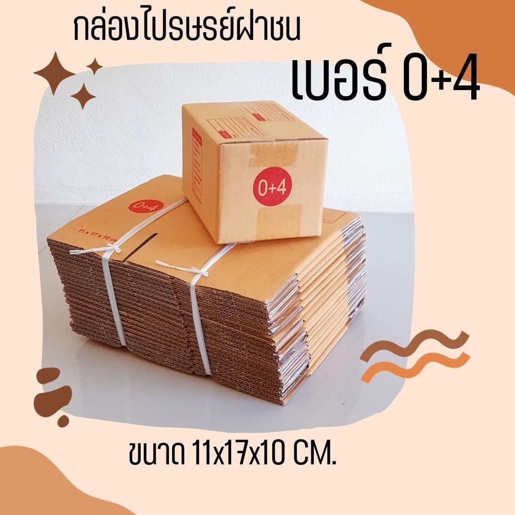 Ninja13oxมีไร? กล่องไปรษณีย์ เบอร์ 0+4 แพ็ค 20 - 40 ใบ ราคาพิเศษ *ส่งฟรี* กล่องพัสดุ