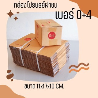 Ninja13oxมีไร? กล่องไปรษณีย์ เบอร์ 0+4 แพ็ค 20 - 40 ใบ ราคาพิเศษ *ส่งฟรี* กล่องพัสดุ
