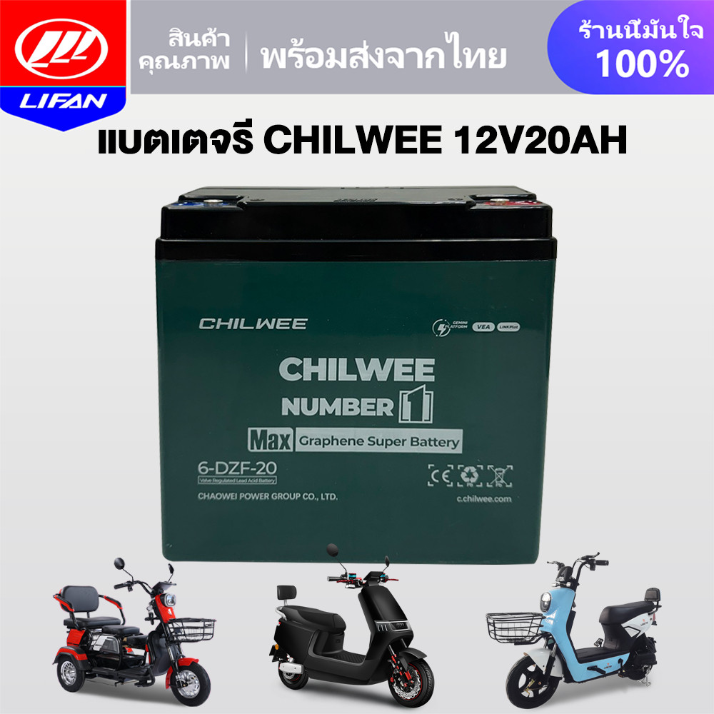 LIFAN แบตเตอรี่ตะกั่วกรดCHILWEE แบตเตอรี่จักรยานไฟฟ้า 48V12ah 48V20ah รถสามล้อไฟฟ้า รถไฟฟ้าผู้ใหญ่ มอเตอร์ไซค์ไฟฟ้า