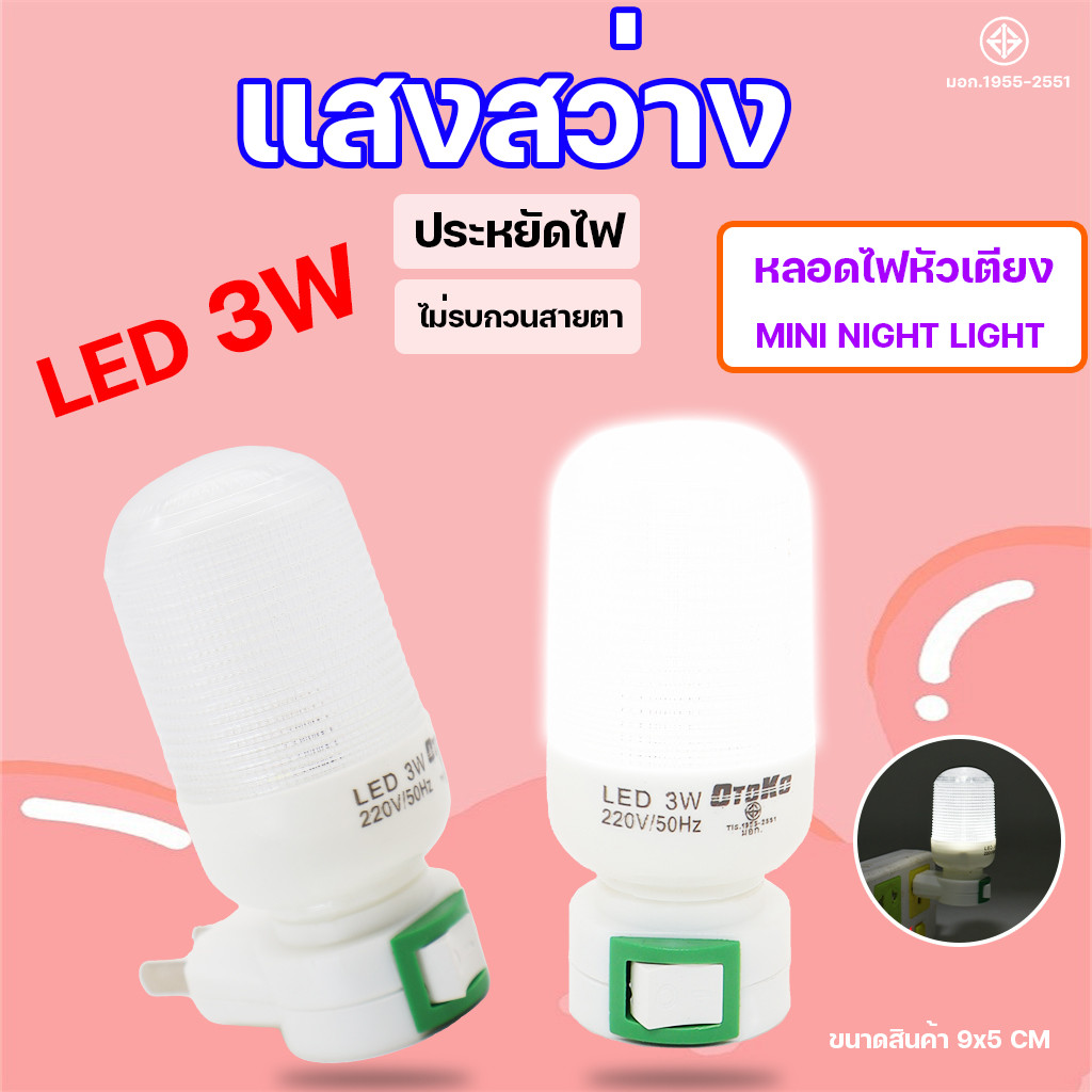 หลอดไฟ เสียบปลั๊กหลอด LED 3W Mini Night Light ไฟหัวเตียง ไฟห้องนอน ไฟกลางคืนห้องนอน แบบเสียบปลั้ก