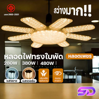 HLX หลอดไฟเพชร พับเก็บได้ 480W/380W/280W สว่างมาก ประหยัดไฟ หลอดไฟพับ หลอดไฟใบพัด LED BULB มอก. แท้