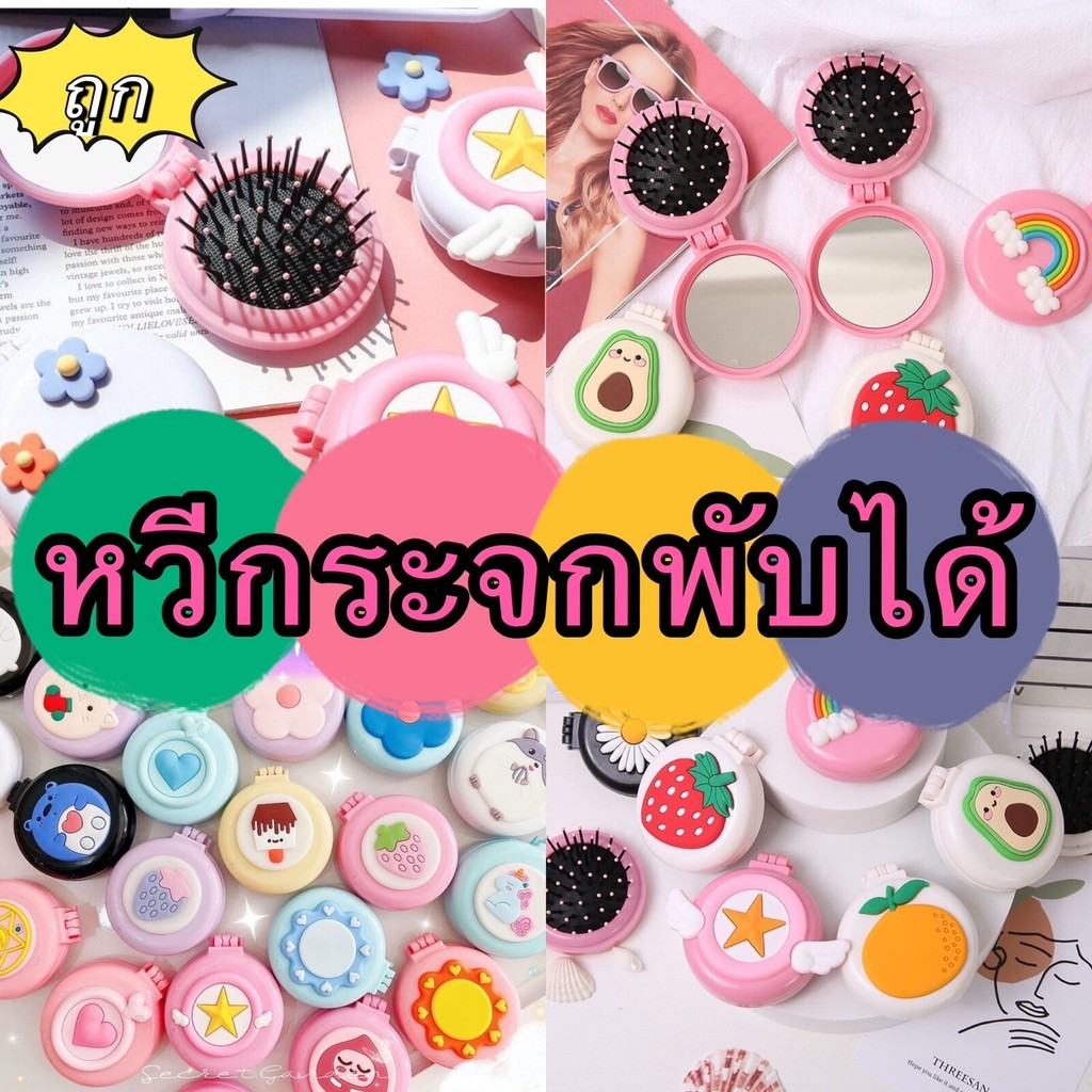 365mallshop  A100(ร้านไทย) หวีกระจกพับได้แบบพกพาลายการ์ตูนน่ารักๆ (35ลาย คละลาย) (ของชำร่วย-ขวัญ แต่งหน้า)
