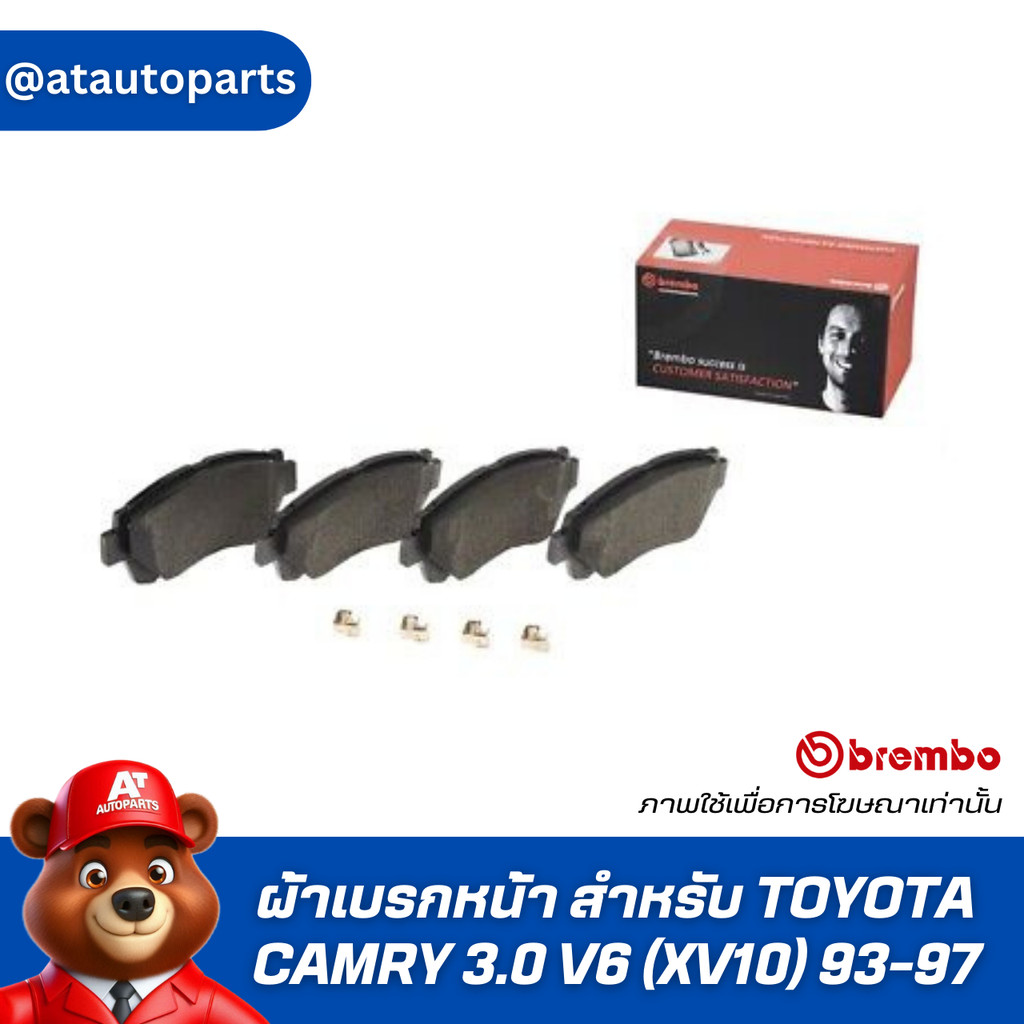 ผ้าเบรกหน้า BREMBO สำหรับ TOYOTA CAMRY 3.0 V6 (XV10) 93-97 (P83 027B)