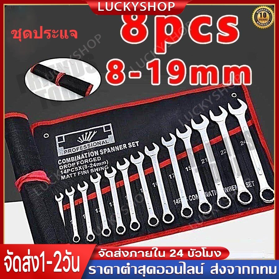 ชุดประแจ ประแจแหวนข้าง ประแจแหวนข้างปากตาย 8-19mm ประแจรวม 8ตัว/ชุด ผลิตจากเหล็กเกรด CR-V แข็งแรง